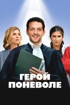 Герой поневоле онлайн